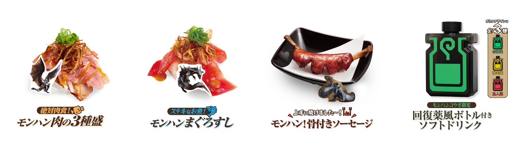 スシローで一皿いこうぜ！G」 スシロー×「モンスターハンター