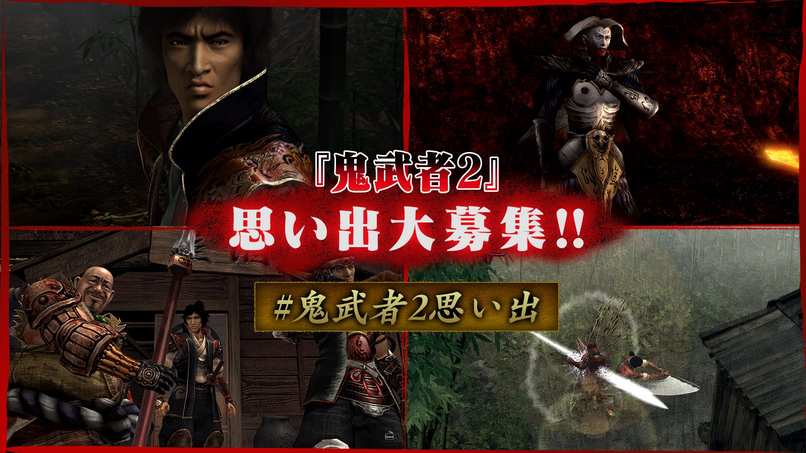 鬼武者2』オリジナル版発売23周年を記念して、公式Xにて思い出募集企画