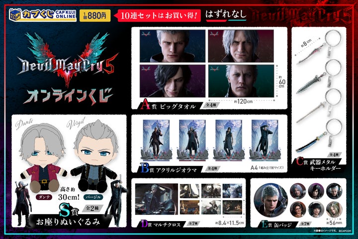 カプくじで“ジャックポット！” 『Devil May Cry 5』のオリジナルグッズ