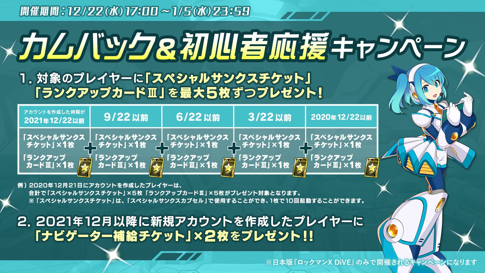 ロックマンX DiVE』 最大100連無料！クリスマスホワイトカプセル開催