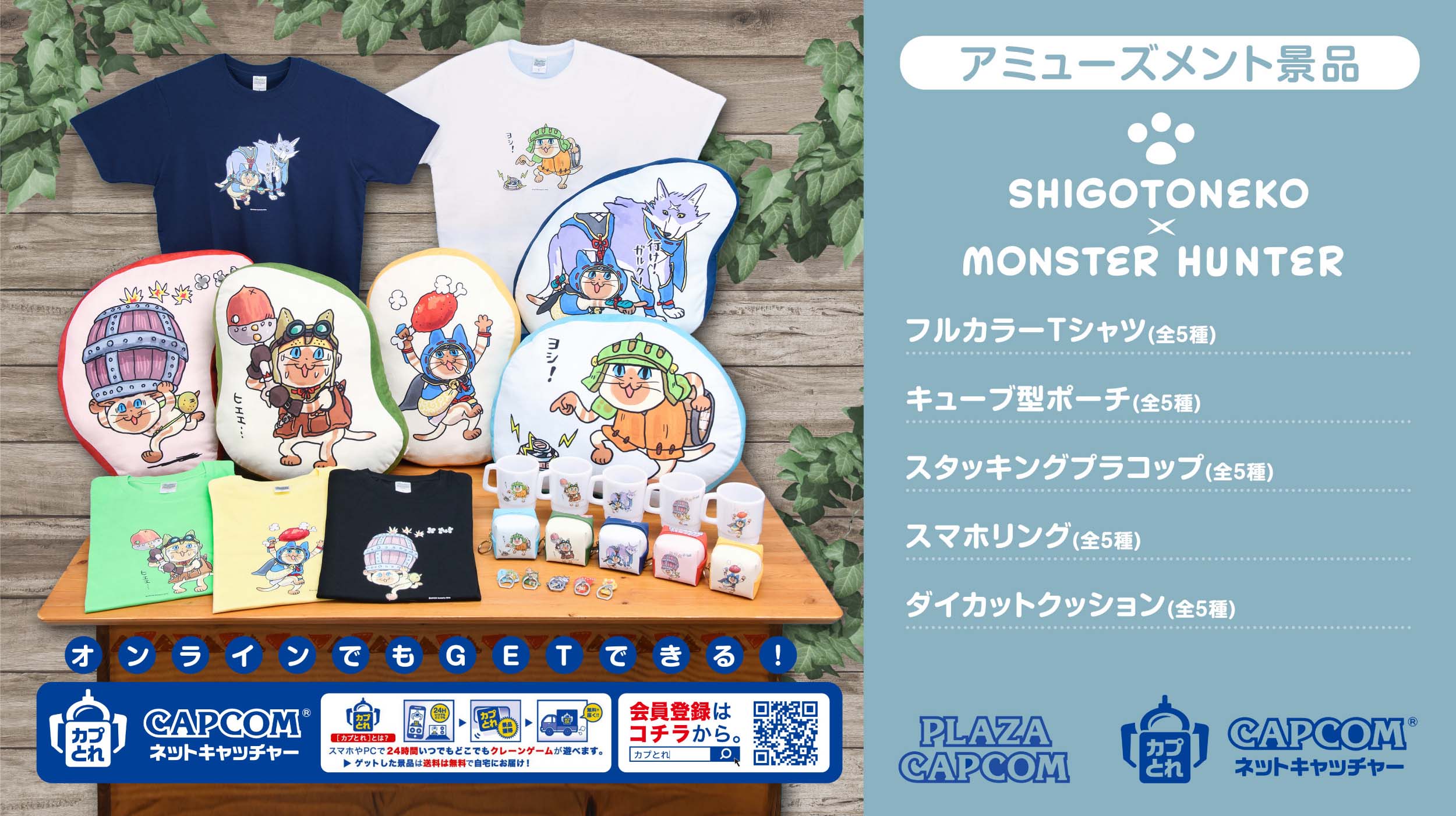 モンスターハンター』と『仕事猫』のコラボグッズが登場