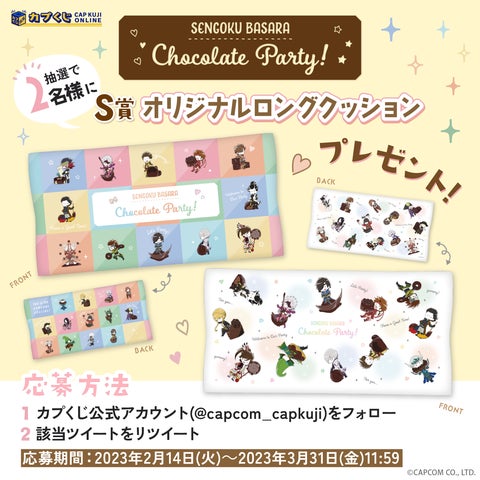 Let's Chocolate Party! 「カプくじオンライン」に、「戦国BASARA