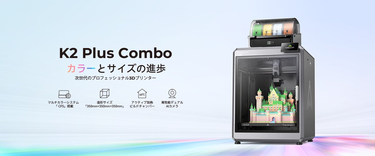 Creality、マルチカラー 3D プリンターの新定番「K2 Plus Combo」を 11