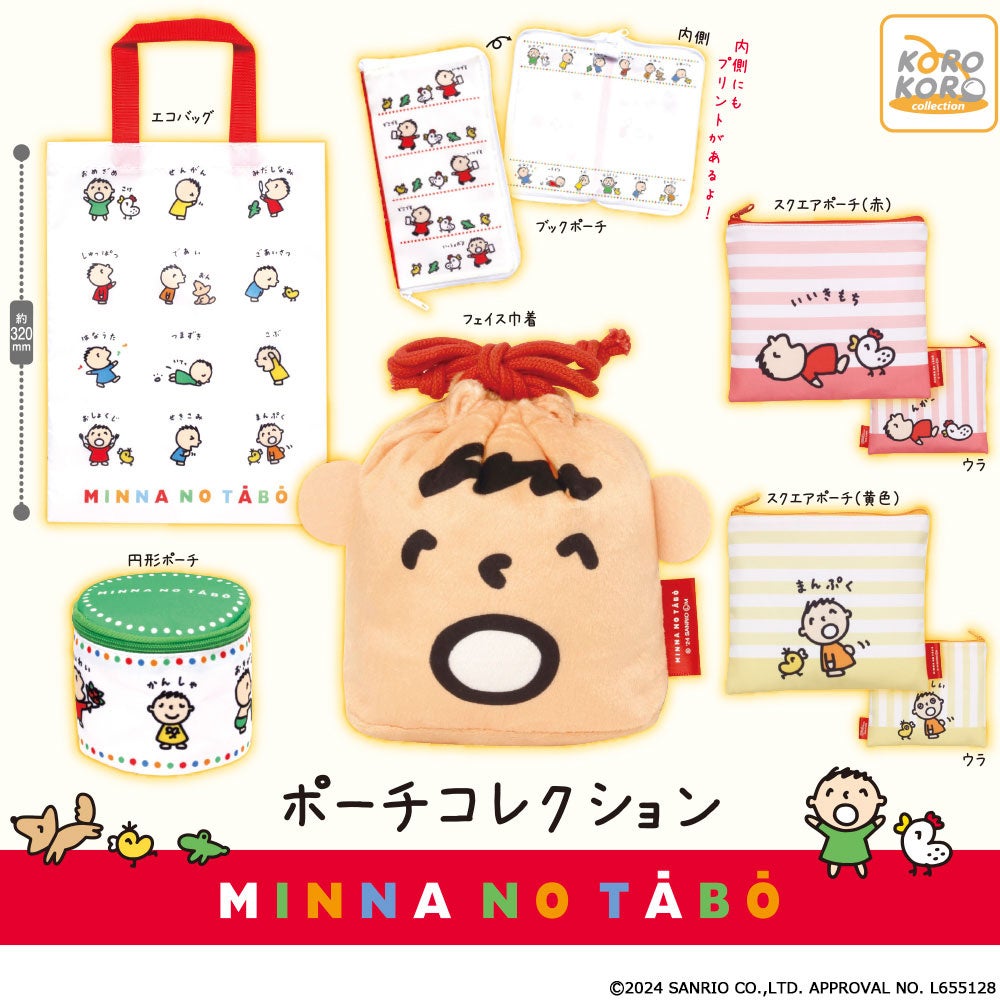 みんなのたあ坊 ポーチコレクション」がカプセルトイに登場