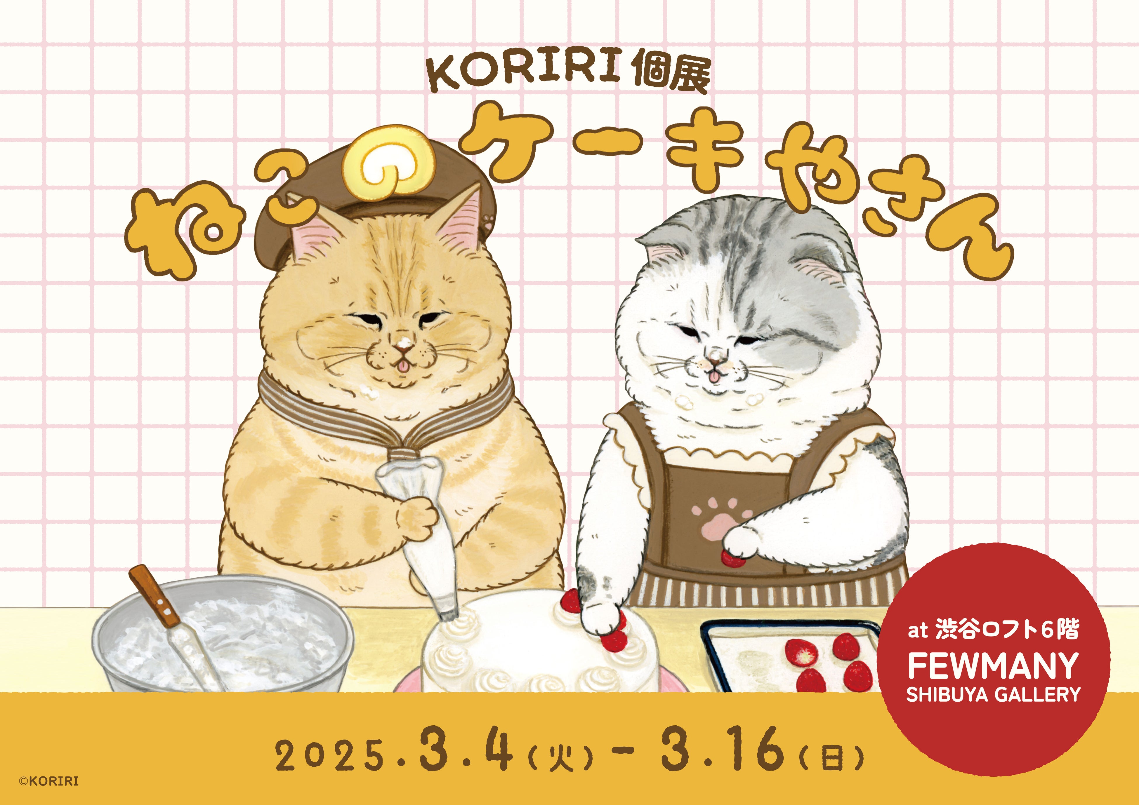 大人気作家KORIRIの個展開催☆絵本「ねこのケーキやさん」の原画展示