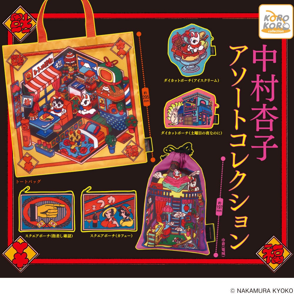 イラストレーター中村杏子氏のイラストを使用した『アソート