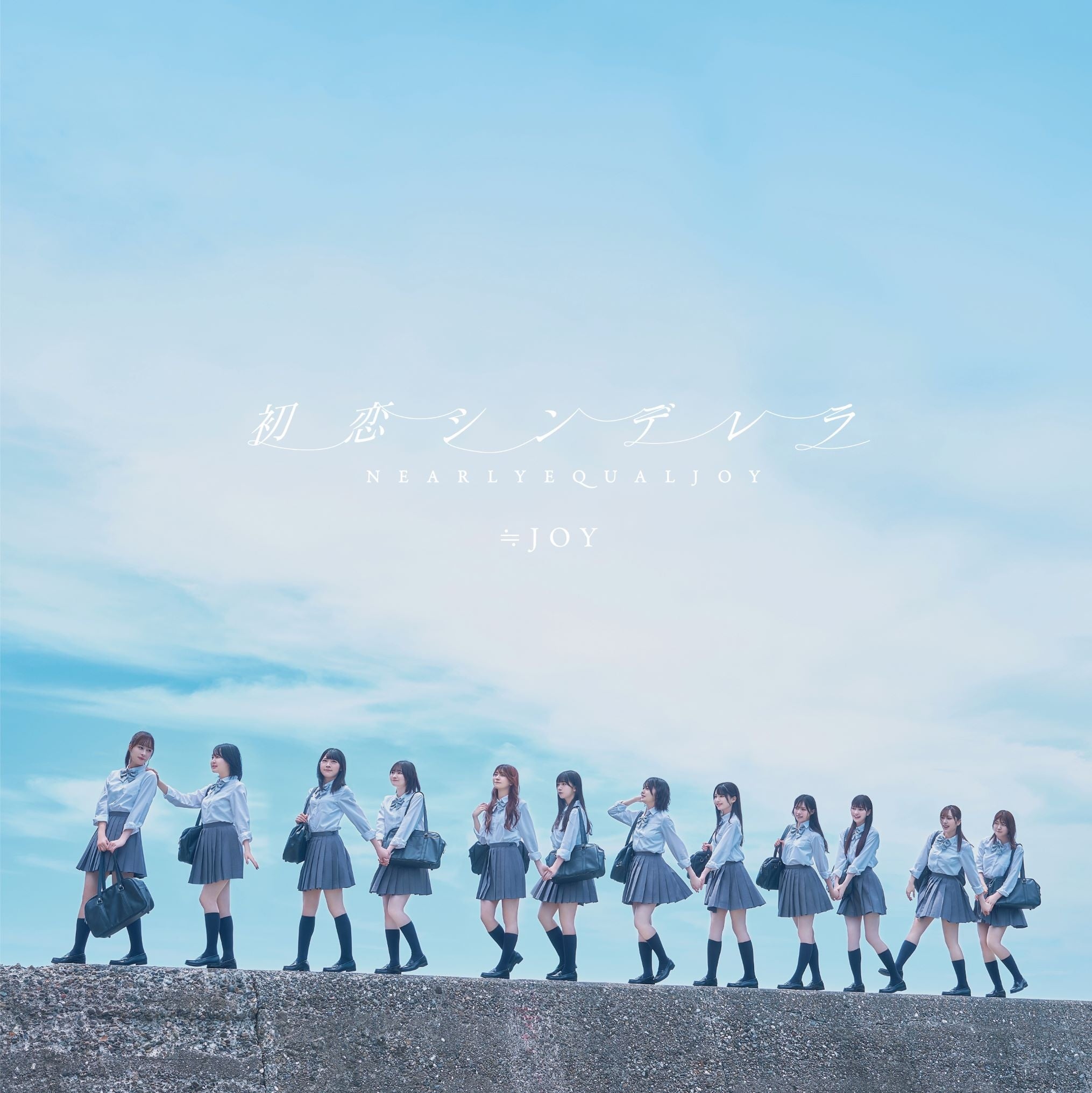 ≒JOY 2ndシングル表題曲『初恋シンデレラ』MV公開！！江角怜音が