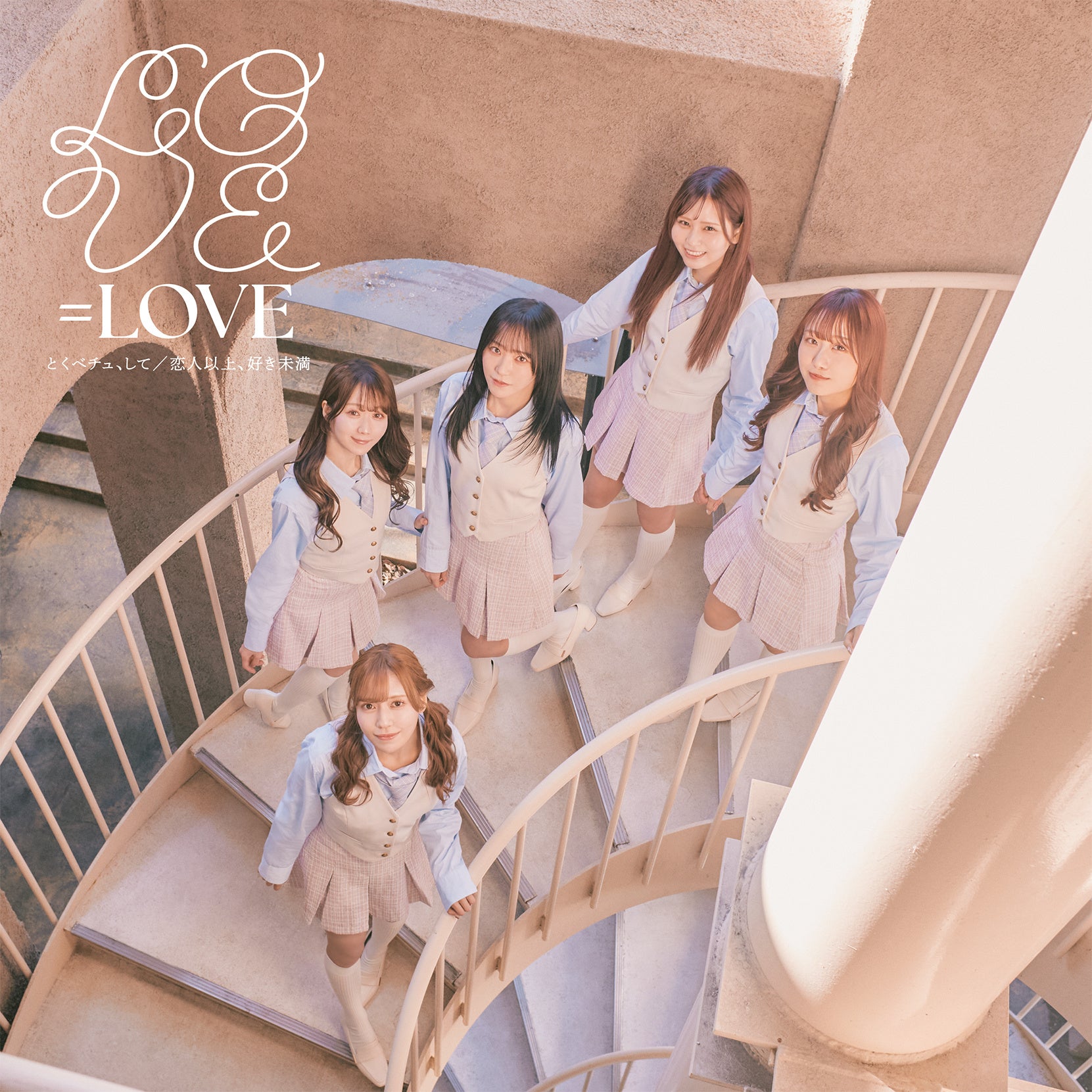 LOVE 佐々木舞香がセンターを務める新曲「とくべチュ、して」Music