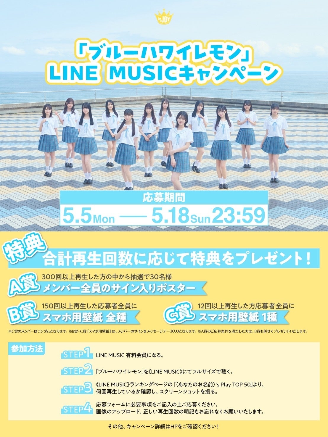 ≒JOY 3rdシングル表題曲『ブルーハワイレモン』MV公開！！江角怜音が