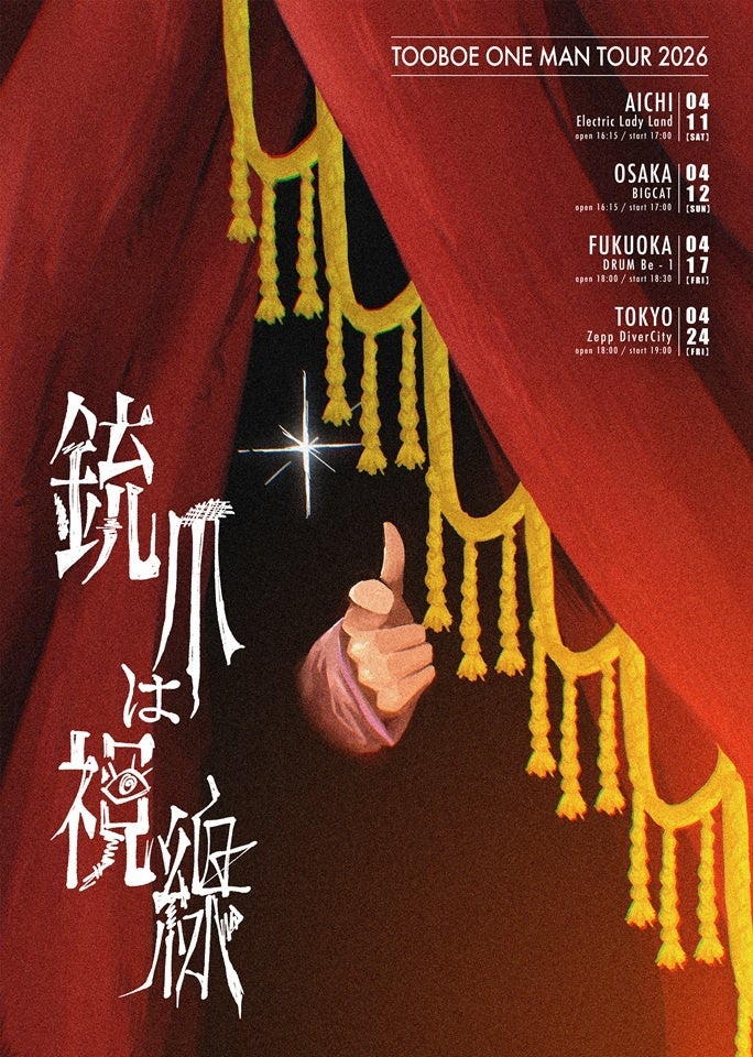 TOOBOEアルバム「EVER GREEN」リリース！ツアー”裏ファイナル”開催も