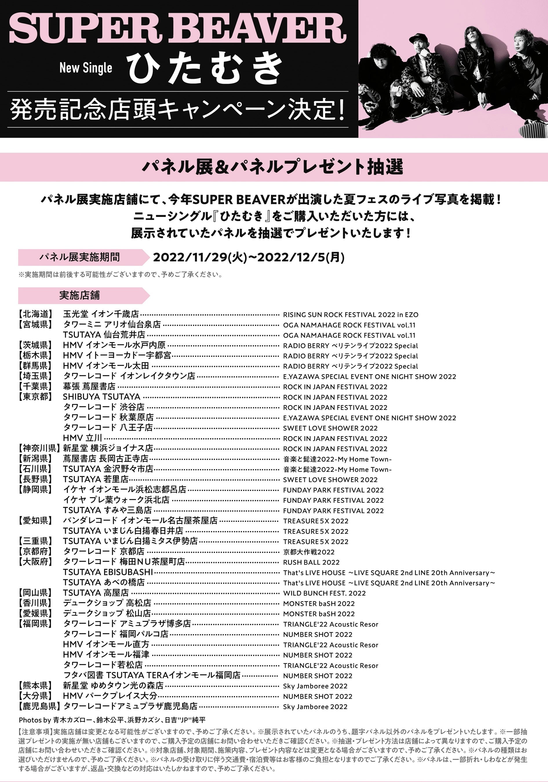 SUPER BEAVER、ニューシングル『ひたむき』の店頭キャンペーン発表