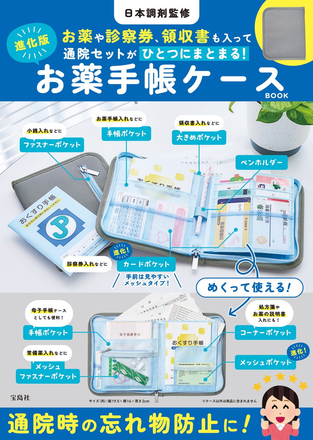 日本調剤監修の進化版お薬手帳ケースBOOKが宝島社より発売 | 日本調剤