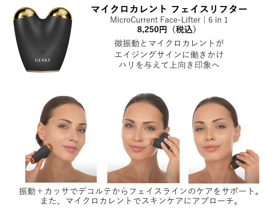 日本初上陸｜ドイツ発のビューティーテックブランド【GESKE（ゲスケ