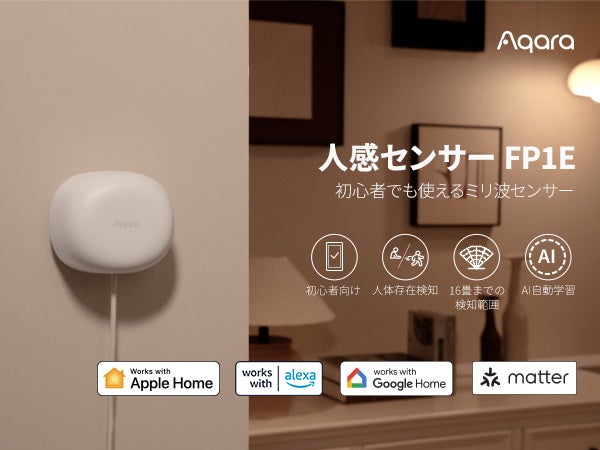 様々な高度な機能を搭載した人感センサーFP2から、価格を抑え、初心者