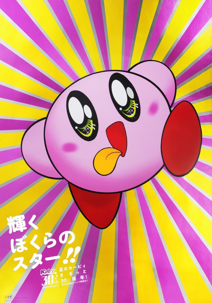 星のカービィ』30周年！ キラキラ輝くホロステッカーがもらえる書店