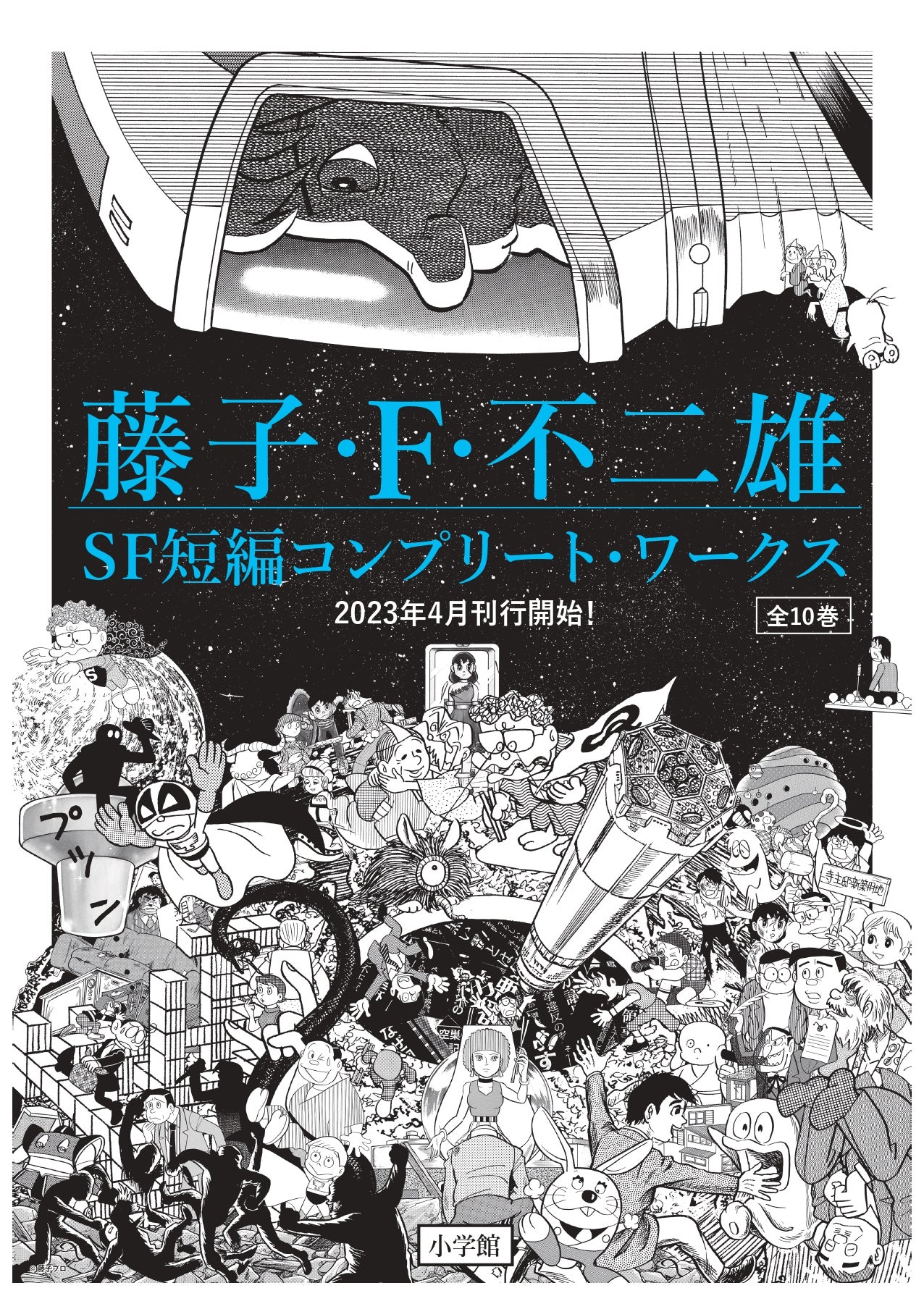 藤子・F・不二雄のSF短編全111作を収録した決定版がついに刊行
