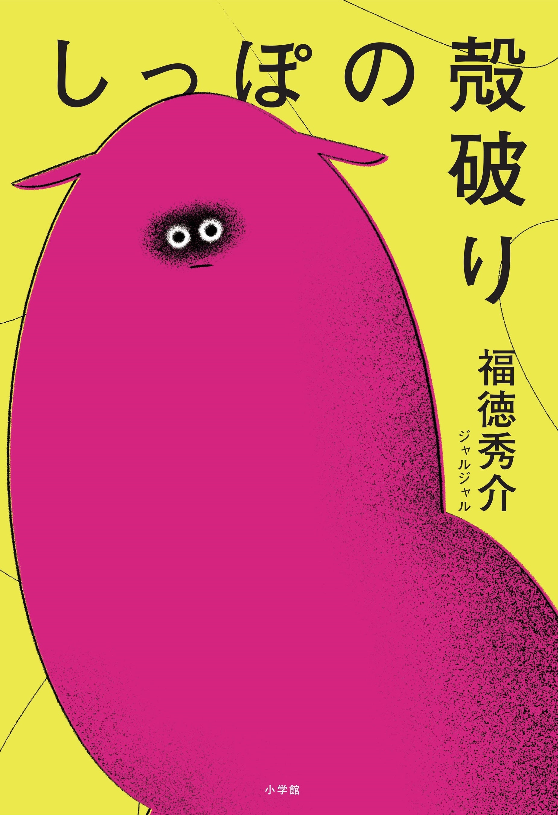 ジャルジャル福徳秀介の青春短編小説『しっぽの殻破り』本日[11月1日