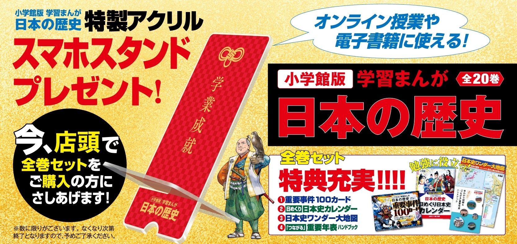 小学館版 学習まんが 日本の歴史』発売1周年記念 第20巻「平成から令和