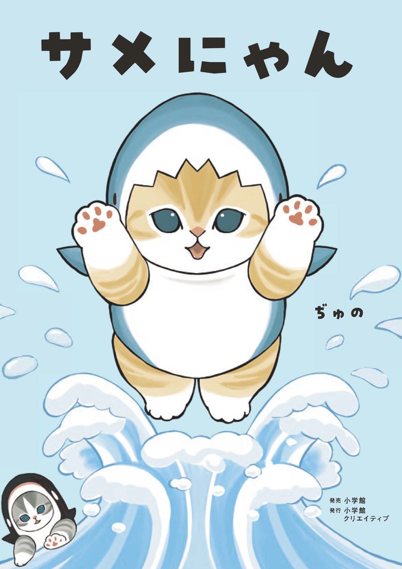 SNSで話題沸騰中！ 発売前重版決定！ mofusandのキャラクター「サメ