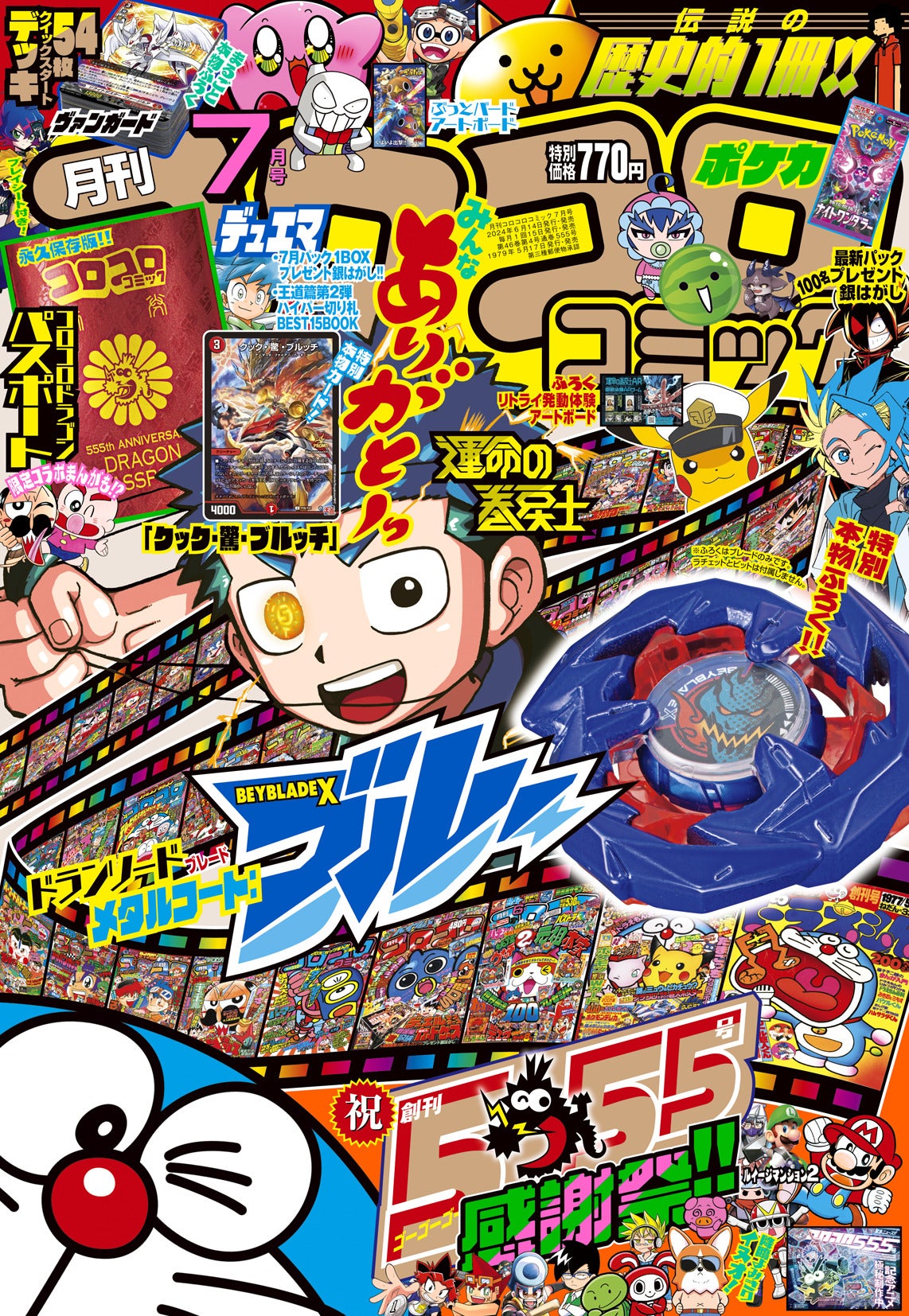 コロコロコミック」最新号付録は、555号記念で超豪華！「BEYBLADE X