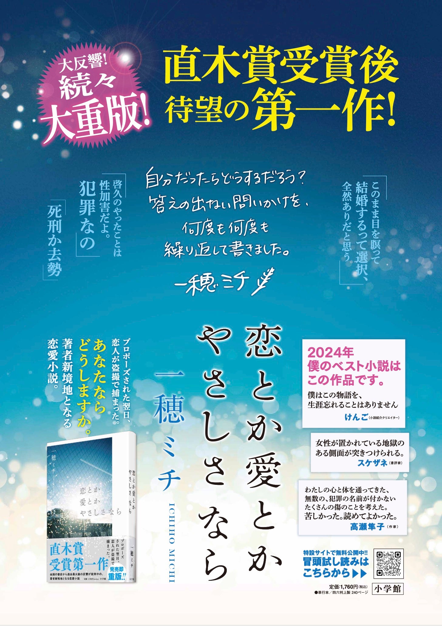 小学館より刊行、続々重版中の一穂ミチ『恋とか愛とかやさしさなら