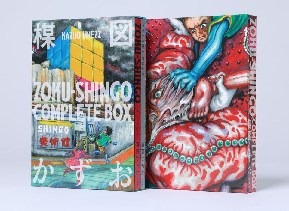楳図かずお氏の集大成、最期の新作がついに予約開始！『ZOKU-SHINGO