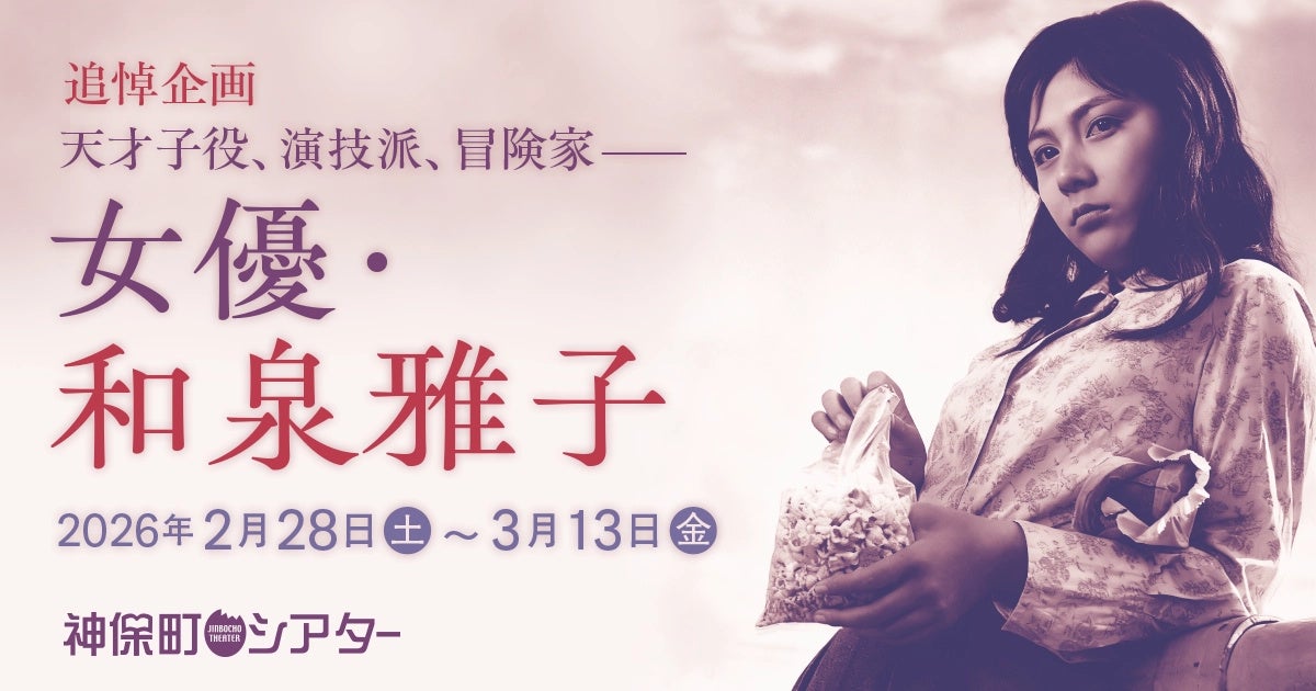 神保町シアター】終戦80年をテーマにした特集上映 ――小津安二郎、成瀬