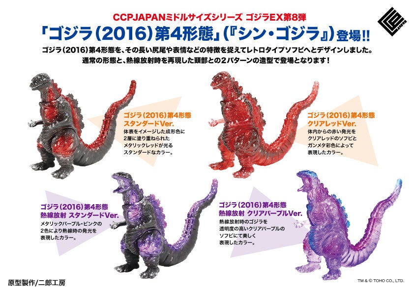 完全新規造形のシン・ゴジラ 第4形態のレトロテイストソフビフィギュア