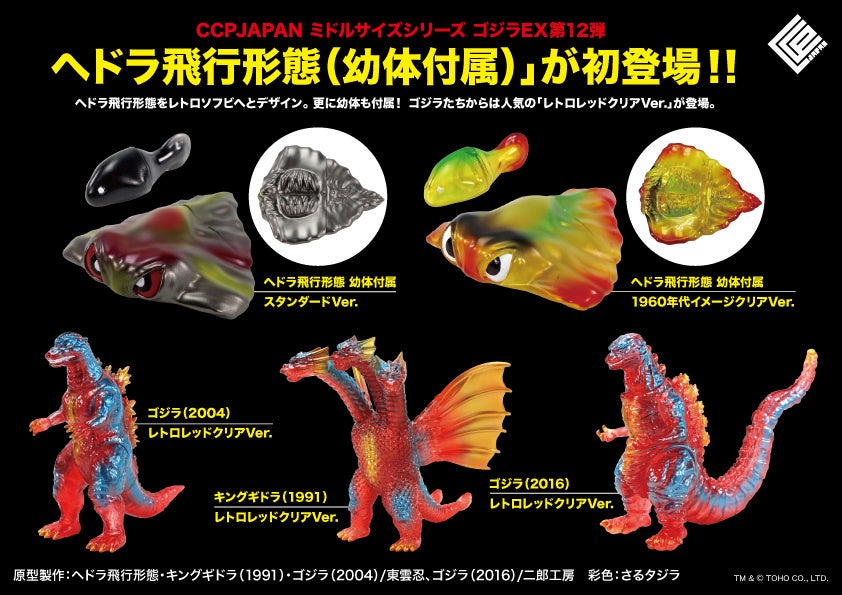 完全新規造形の「ヘドラ飛行形態 幼体付属」が追加された、CCPJAPAN