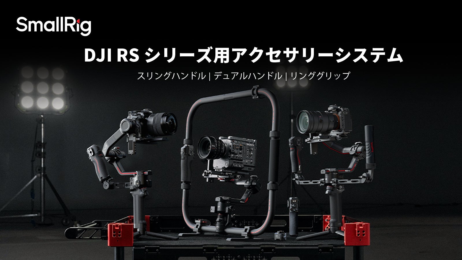 新製品】DJI RSシリーズ用アクセサリーシステムを発表! | SmallRig