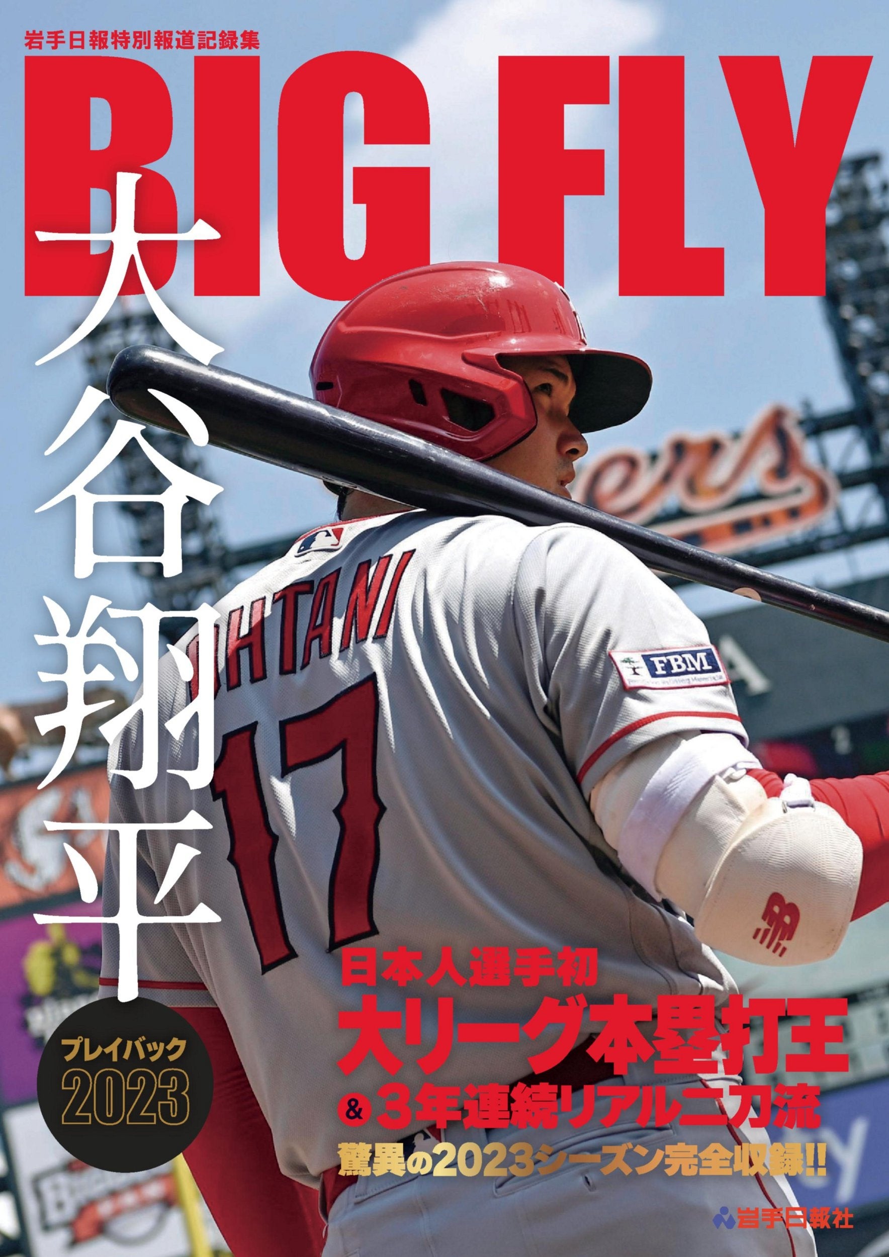 日本選手初のメジャー本塁打王！ 驚愕のシーズンを収録した『BIGFLY