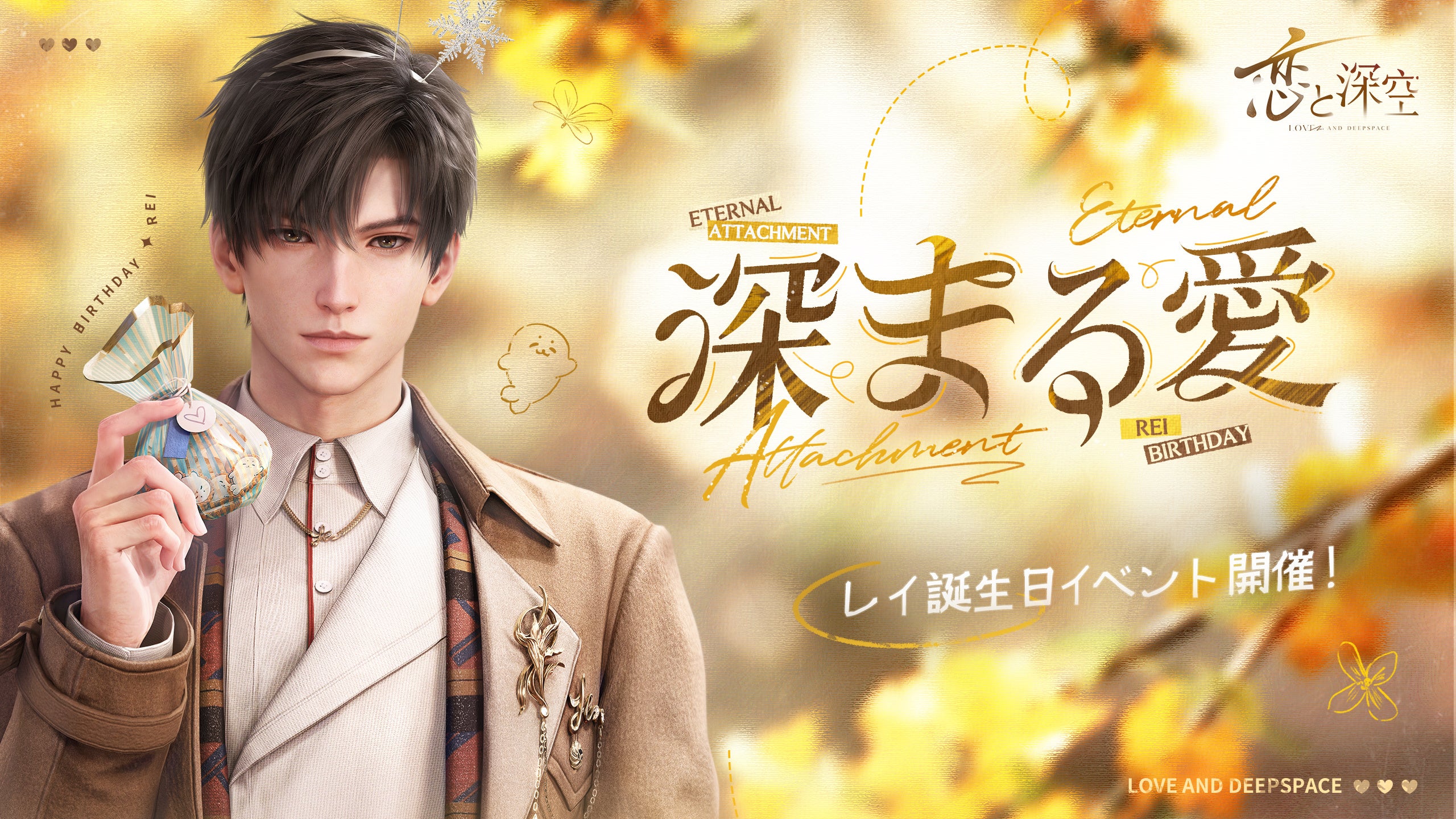 世界中で大人気の恋愛シミュレーションゲーム『恋と深空』が8/31（土