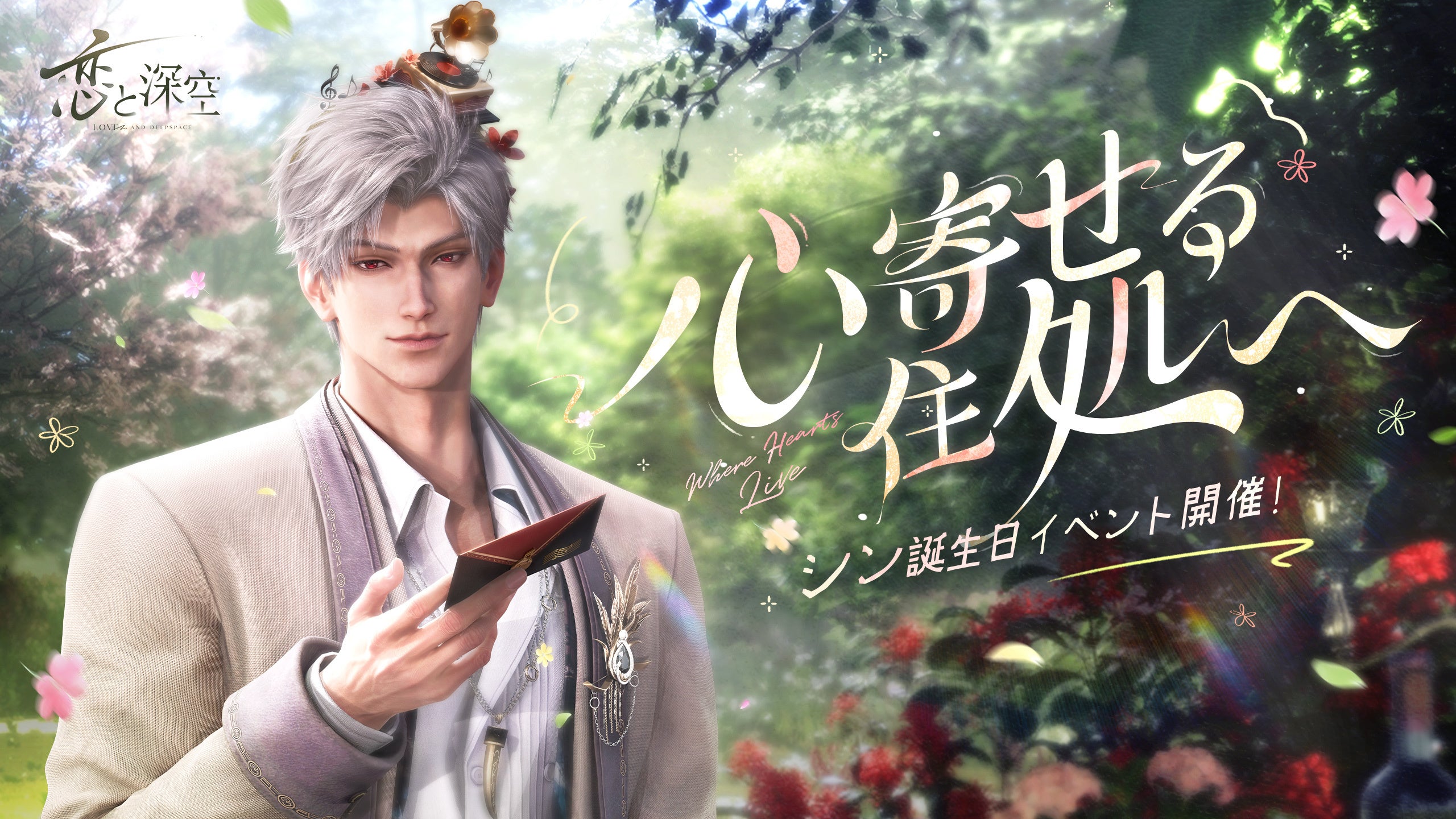 世界中で大人気の恋愛シミュレーションゲーム『恋と深空』が4/13（日