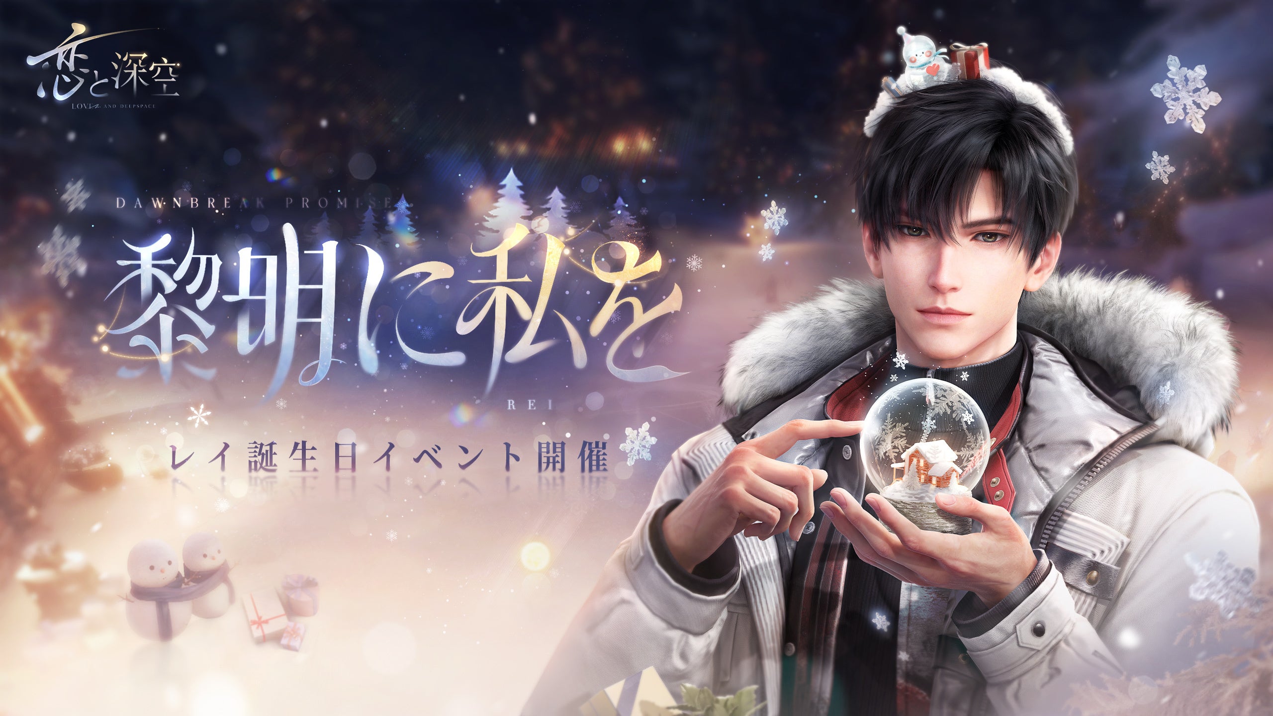 世界中で大人気の恋愛シミュレーションゲーム『恋と深空』が8/31（日