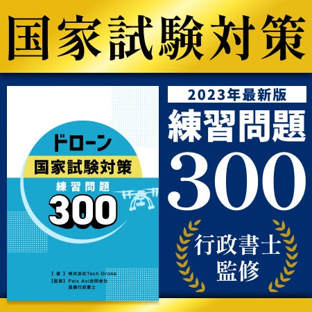 ドローン国家資格の問題集 300部突破！ | 株式会社Tech Droneのプレス