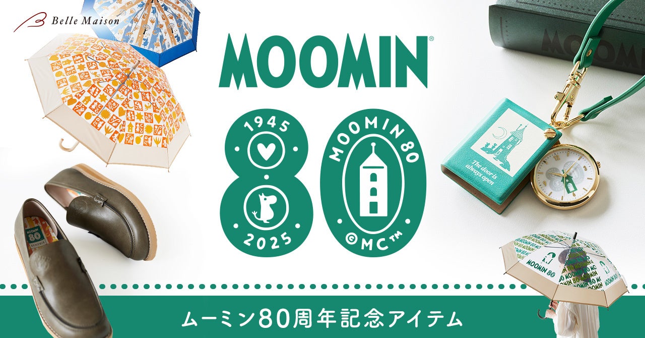 ムーミン小説出版80周年記念デザインアイテムをベルメゾンにて1月31日