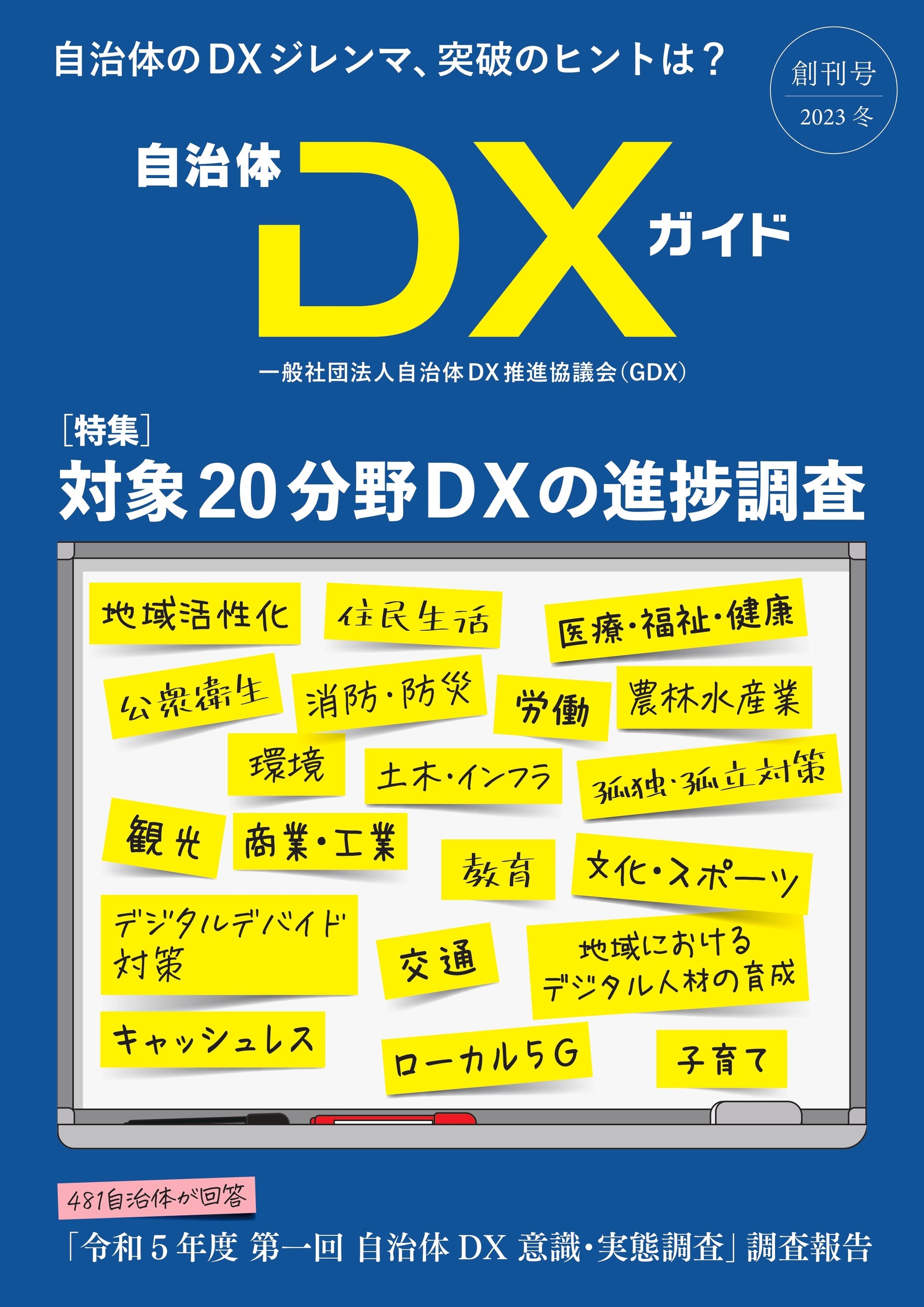 一般社団法人自治体DX推進協議会『自治体DXガイド』創刊＆発行しました