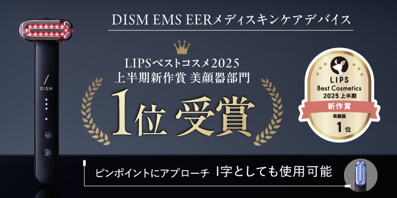 SNSでも話題の「DISM（ディズム）」の美顔器がベストコスメ続々受賞の