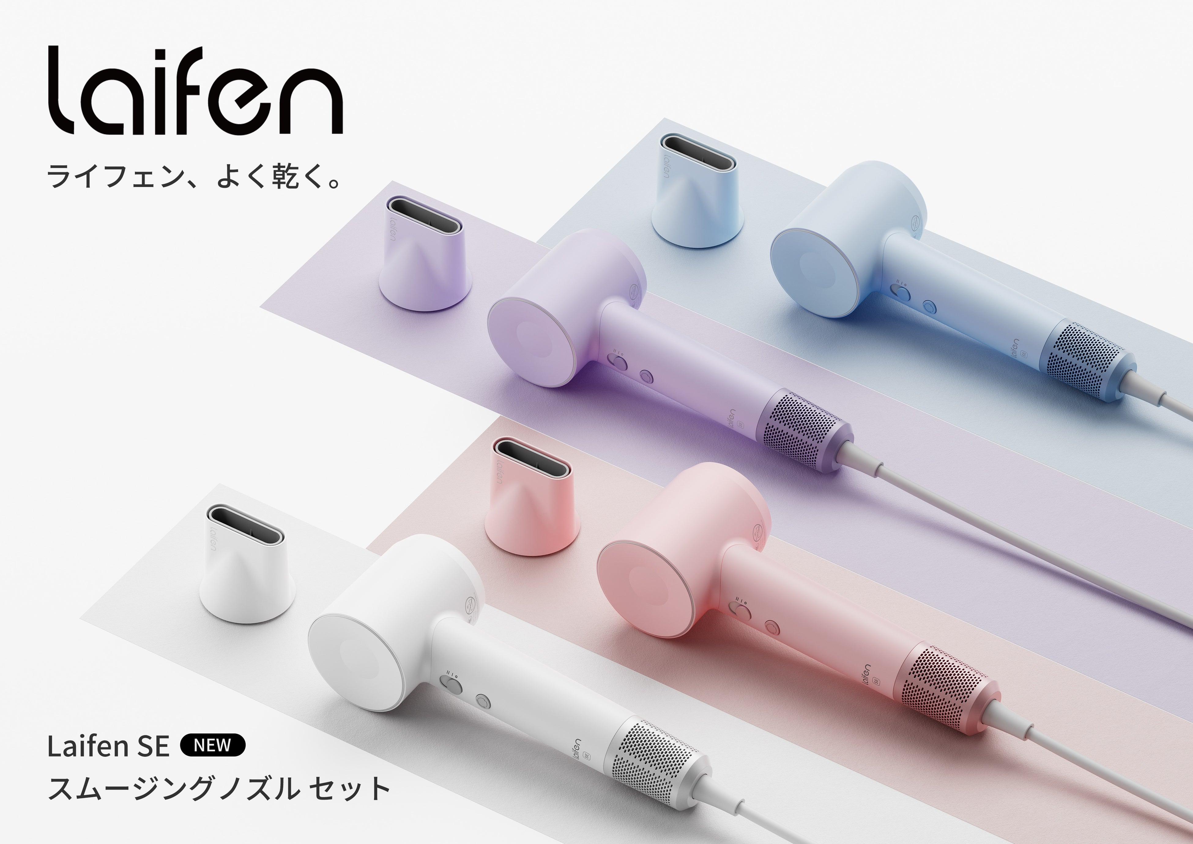 中国の大人気速乾ヘアドライヤーブランドから新製品登場！「Laifen SE