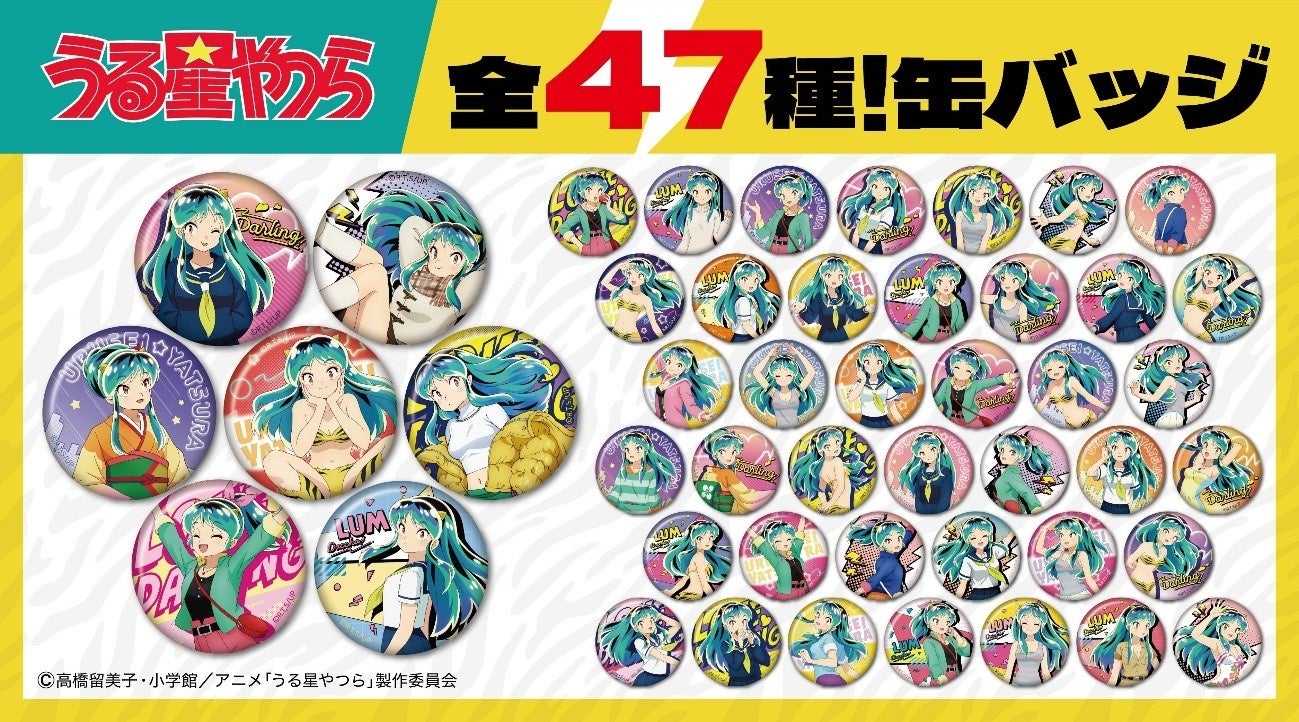 TVアニメ「うる星やつら」より、描き下ろしイラストを使用した47種類の