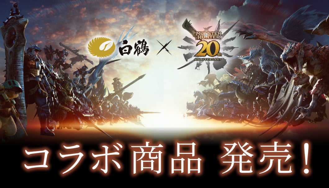 モンスターハンター」シリーズ20周年を記念した「モンスターハンター