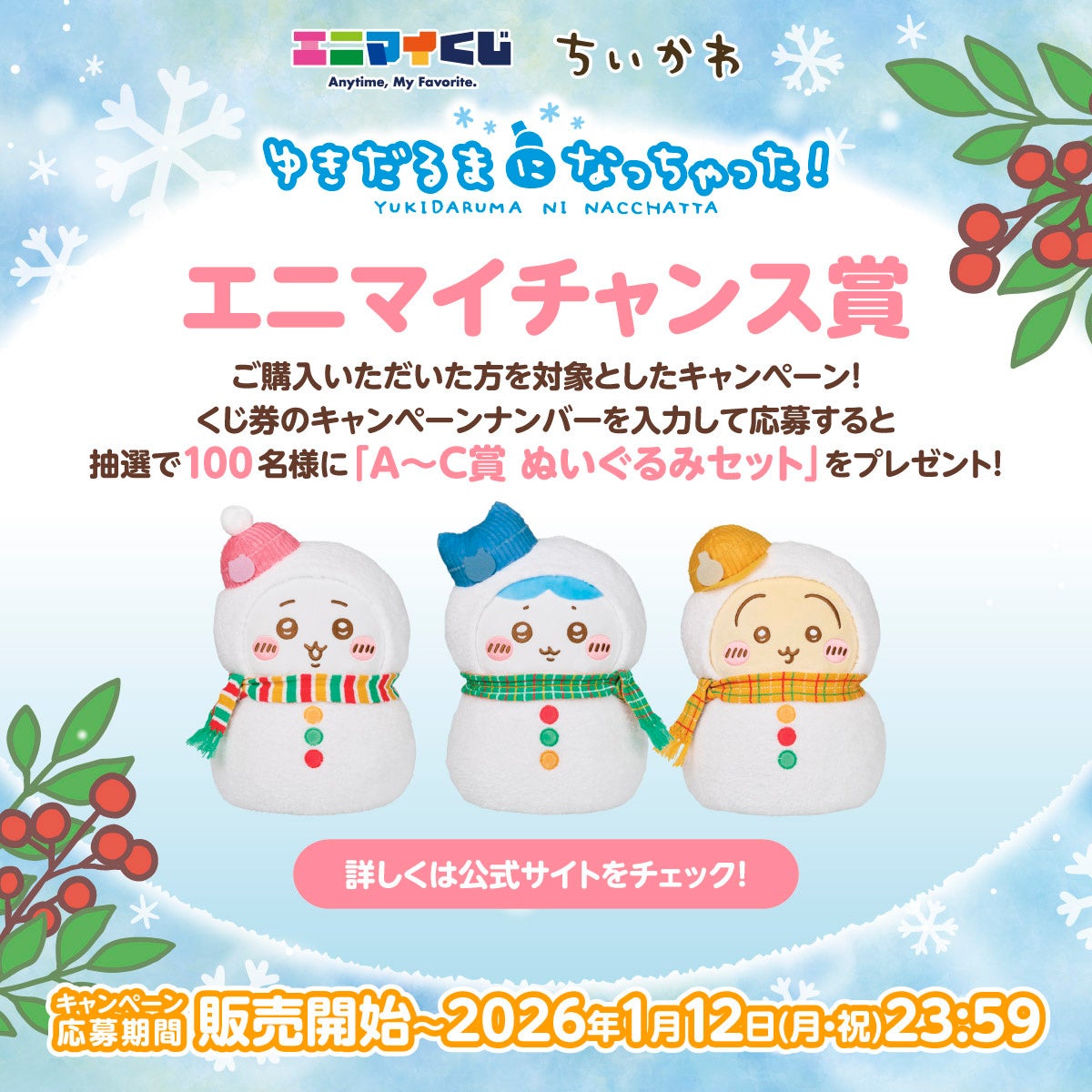 エニマイくじ ちいかわ が発売決定！！ | 株式会社レッグス