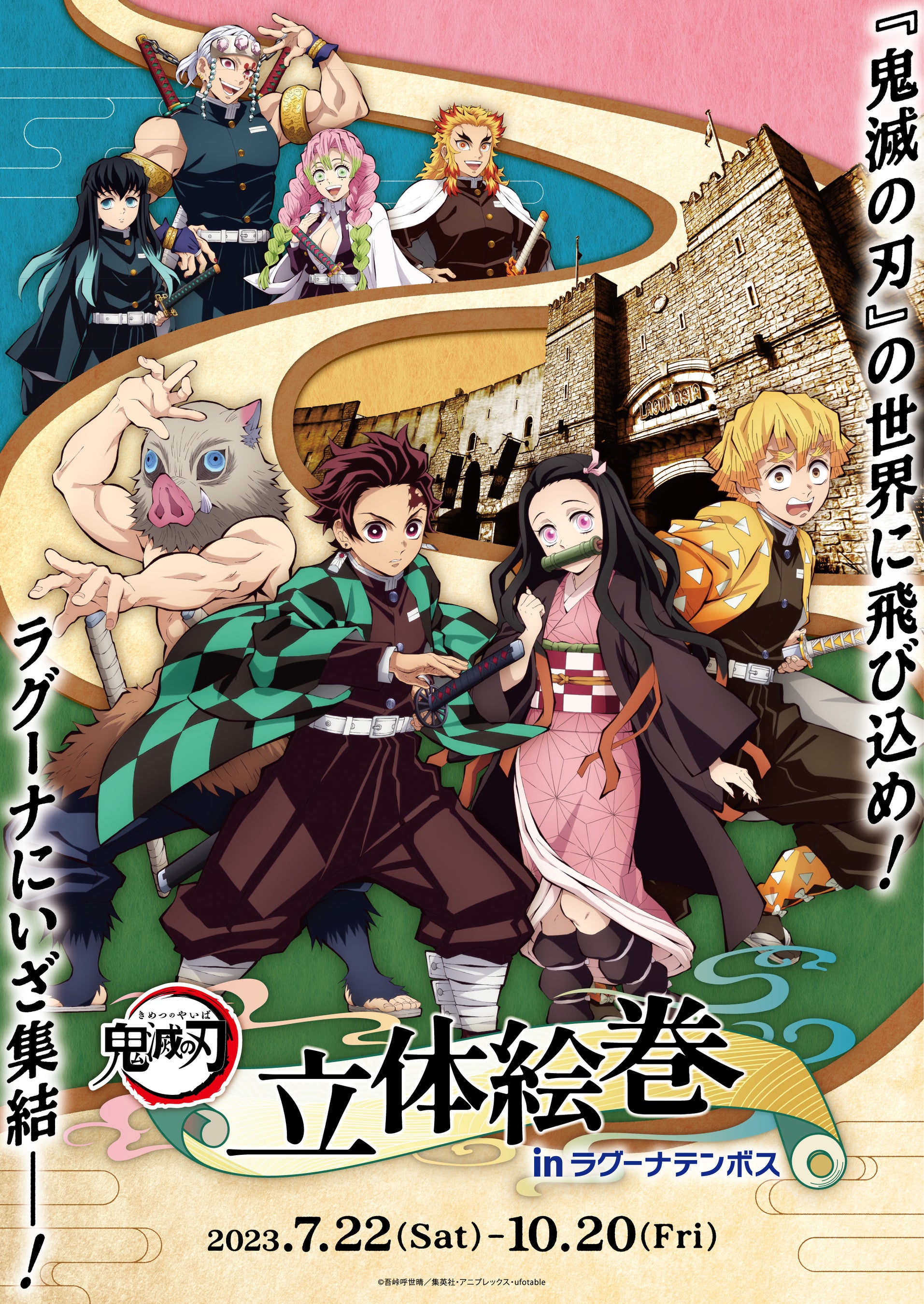 鬼滅の刃 立体絵巻 inラグーナテンボス」アトラクションや商品情報を