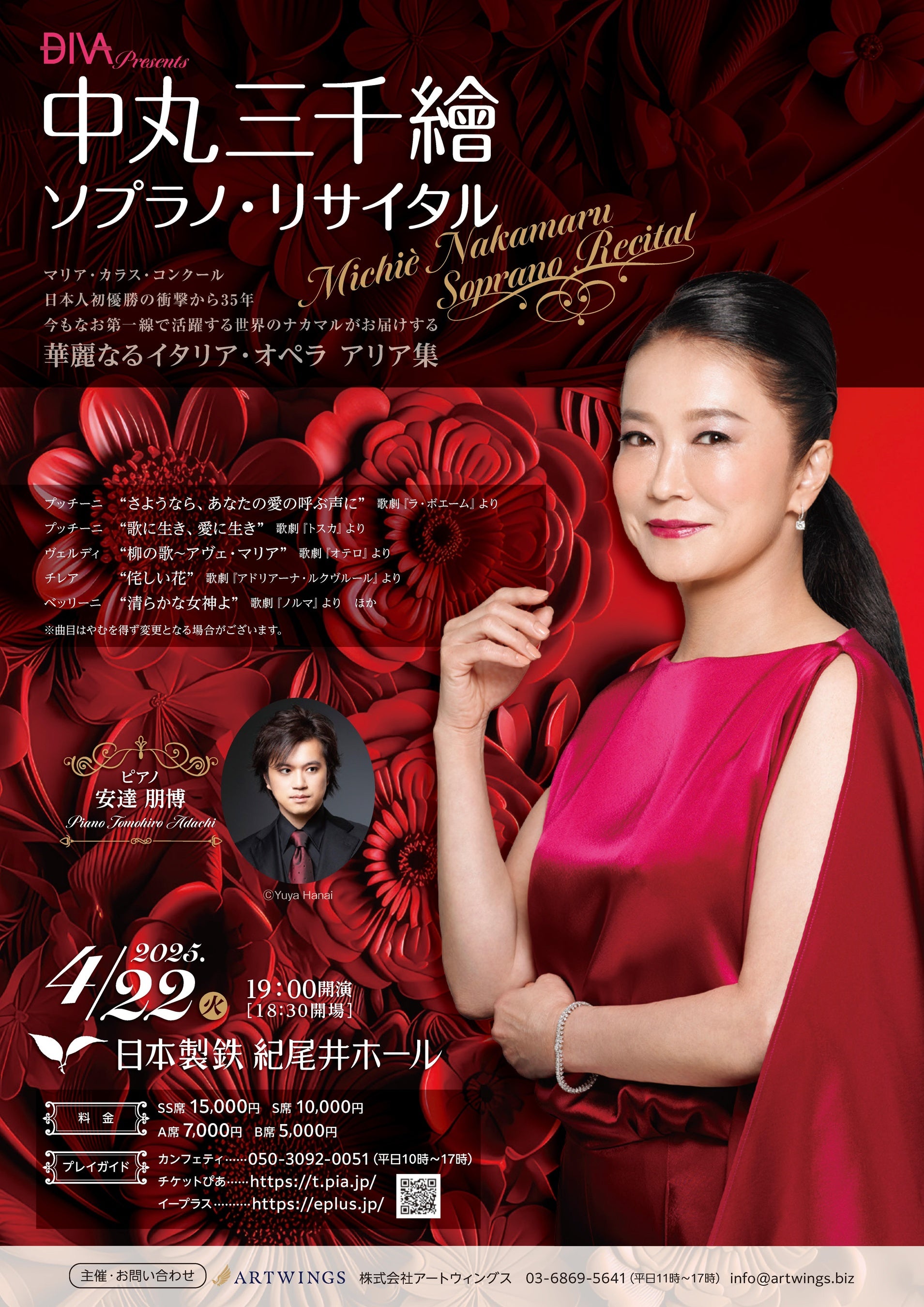 中丸三千繪 ソプラノ・リサイタル開催決定 マリア・カラス・コンクール