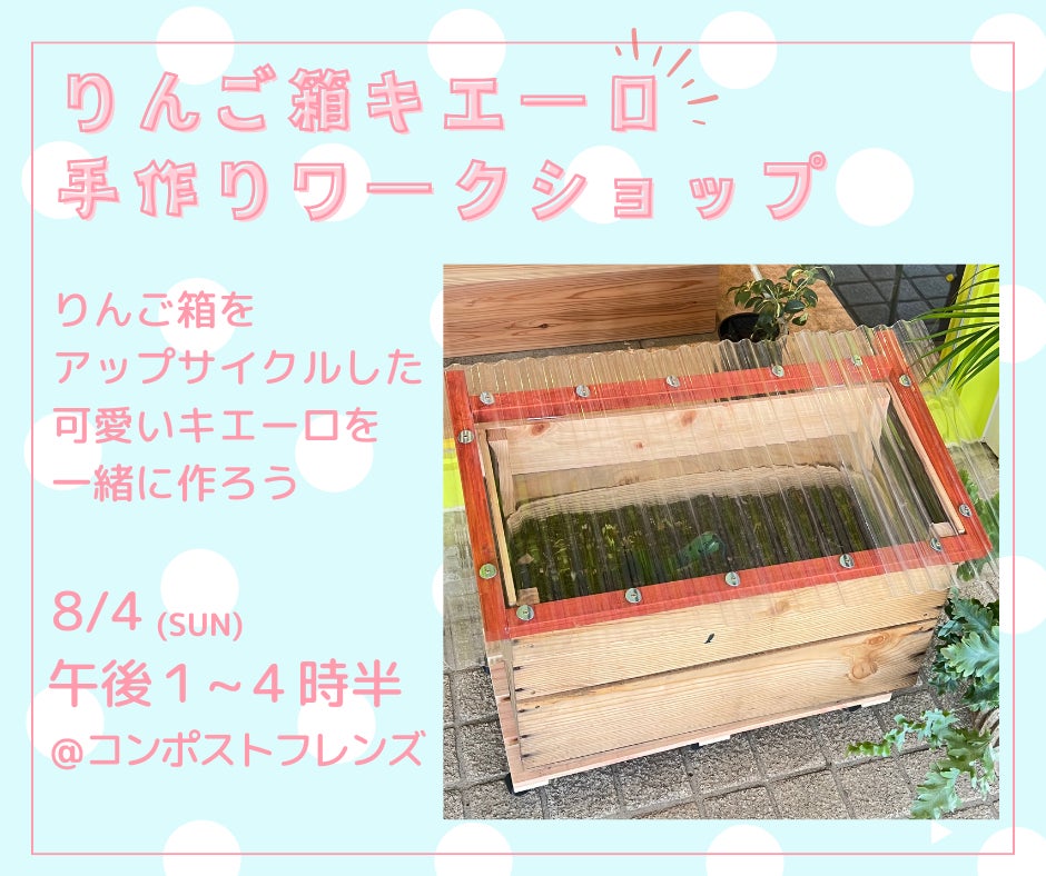 手作りコンポストのワークショップ開催 りんご箱をアップサイクルした