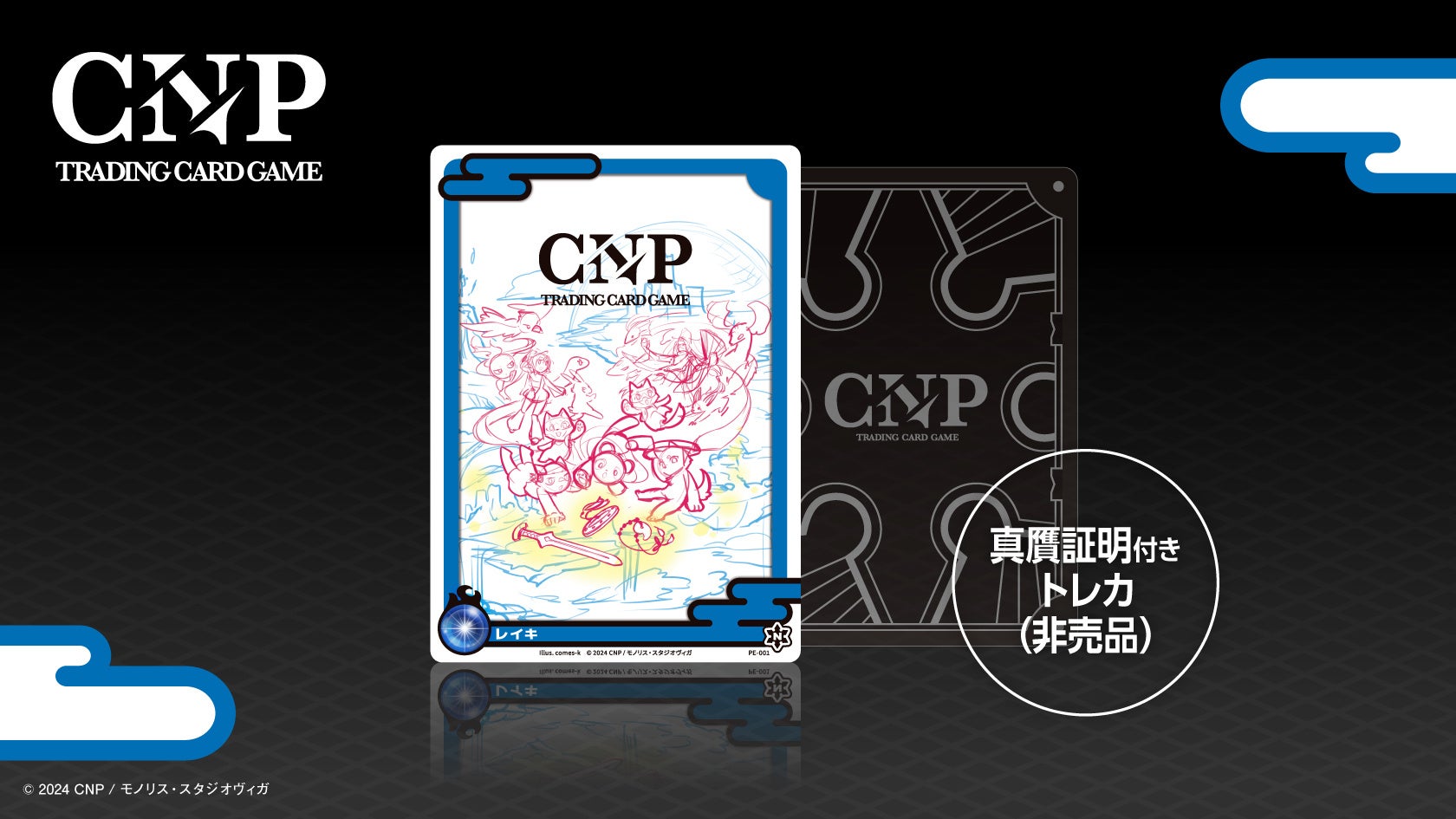 12月13日】CNPトレーディングカードゲーム製品発表会を開催 | モノリス