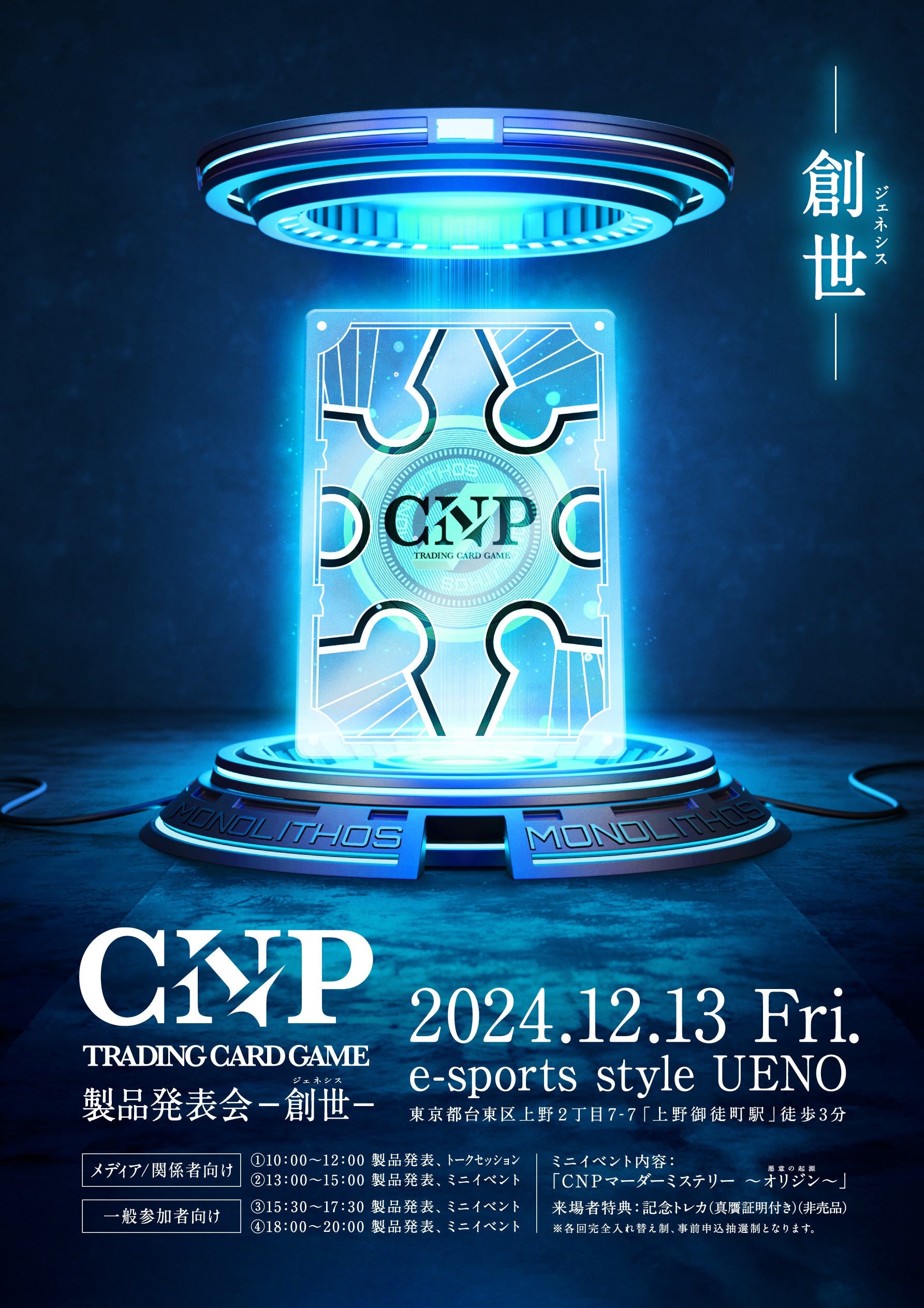 12月13日】CNPトレーディングカードゲーム製品発表会を開催 | モノリス