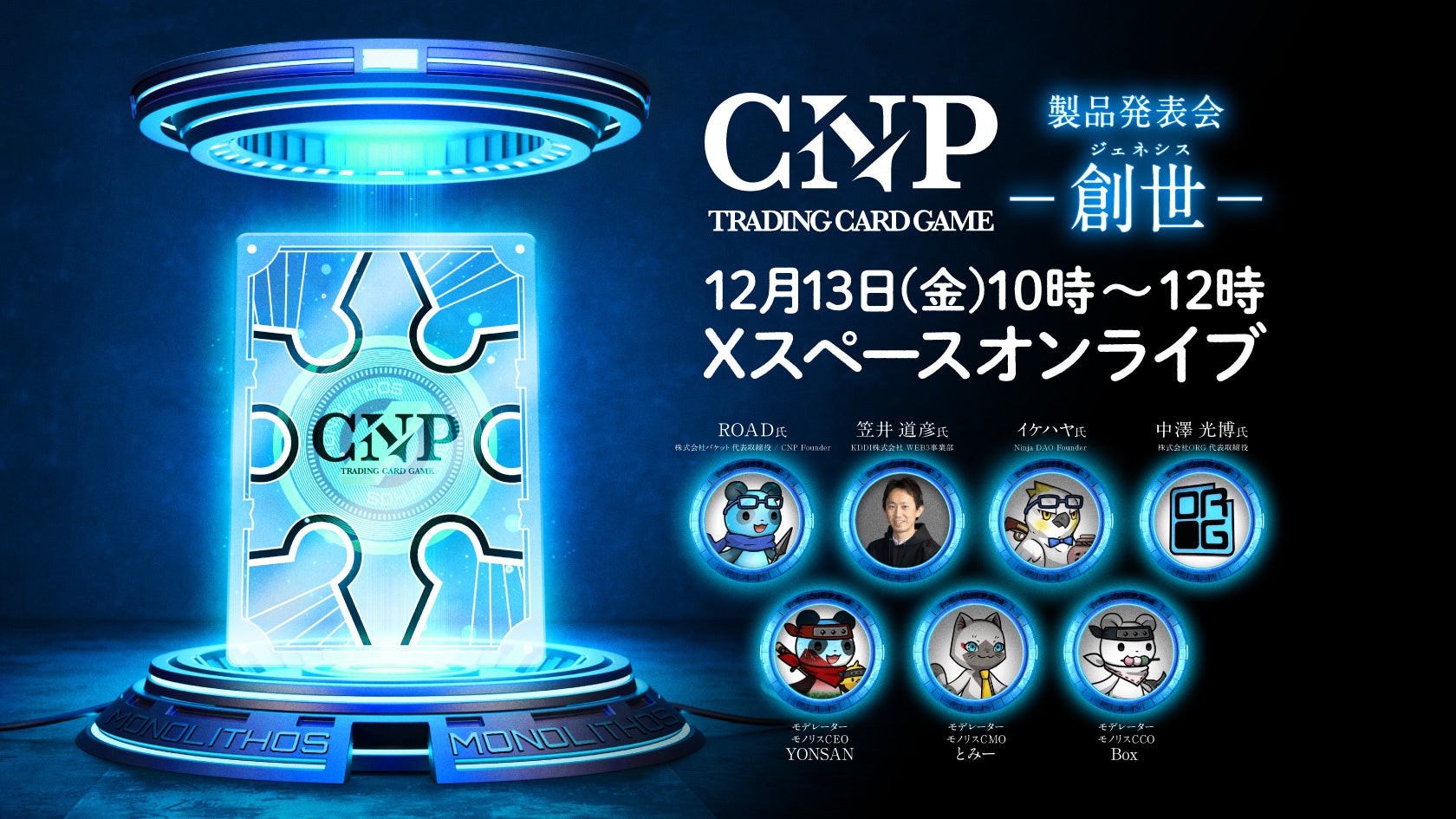 CNPトレカ、予約販売初日に販売枚数100万枚を突破 | モノリス株式会社