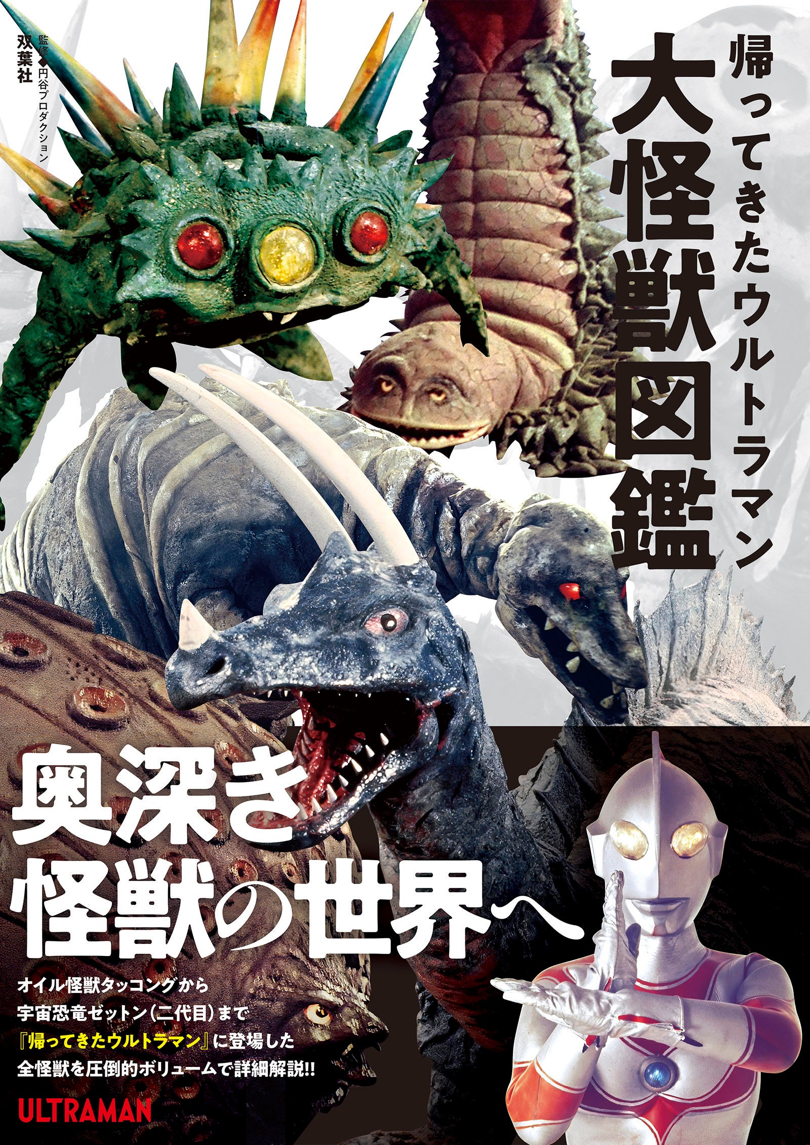 大好評シリーズ第三弾『帰ってきたウルトラマン大怪獣図鑑』発売