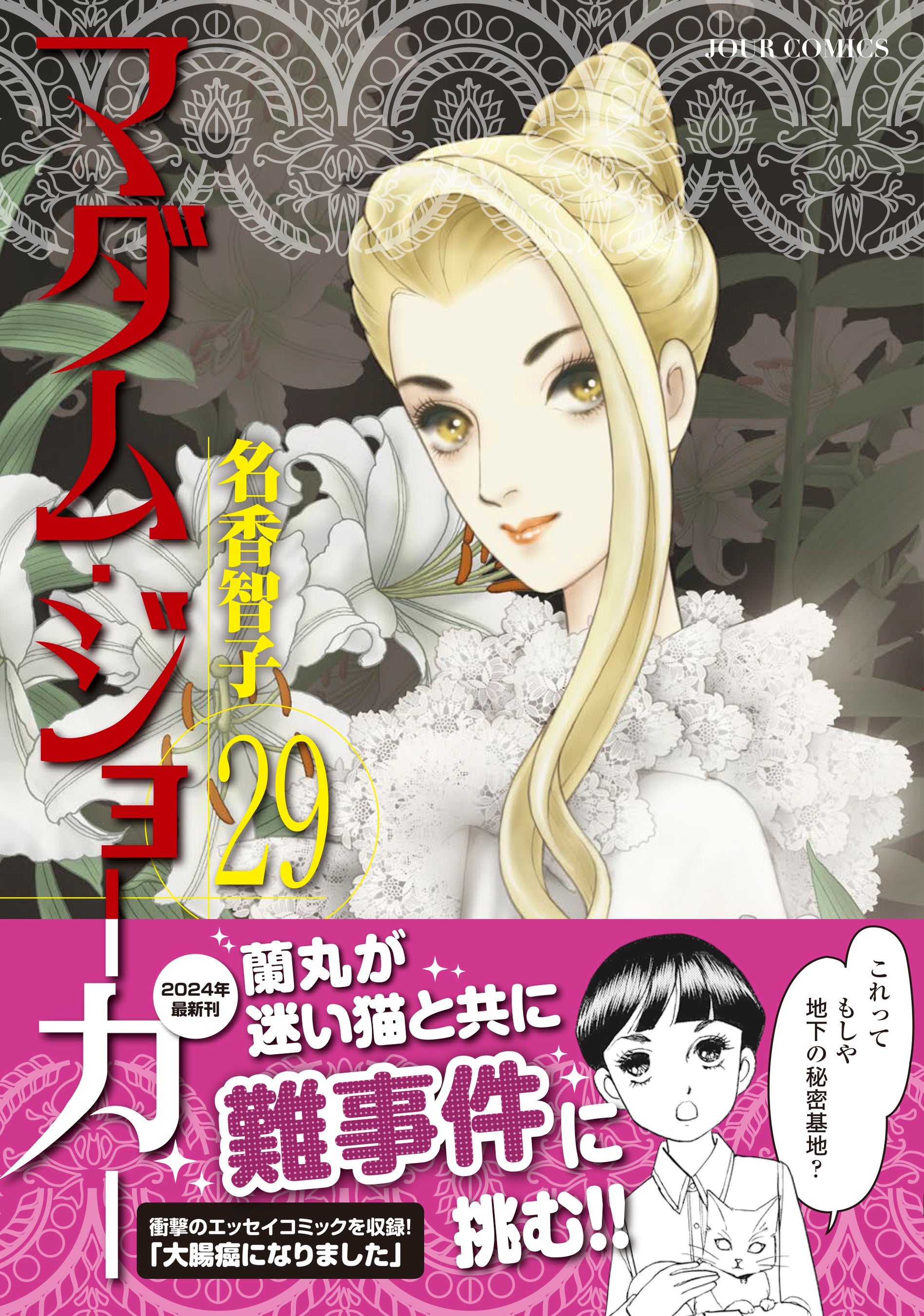 名手・名香智子先生が描く大ヒットシリーズ『マダム・ジョーカー』最